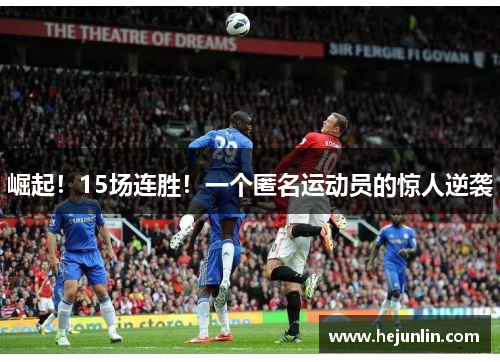 崛起！15场连胜！一个匿名运动员的惊人逆袭