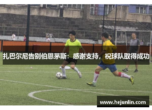 扎巴尔尼告别伯恩茅斯：感谢支持，祝球队取得成功