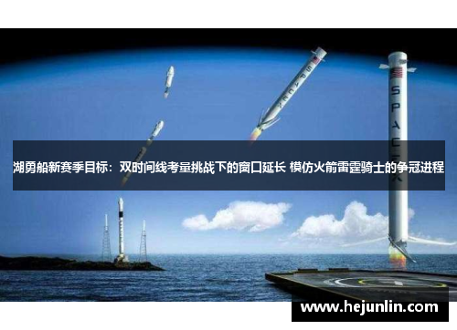 湖勇船新赛季目标：双时间线考量挑战下的窗口延长 模仿火箭雷霆骑士的争冠进程