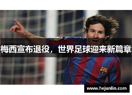 梅西宣布退役，世界足球迎来新篇章
