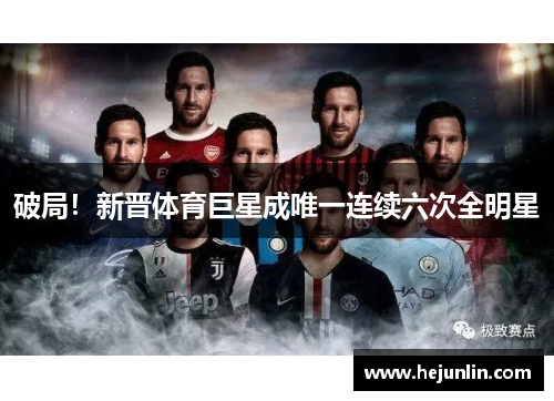 破局！新晋体育巨星成唯一连续六次全明星
