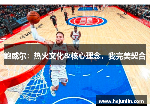 鲍威尔：热火文化&核心理念，我完美契合