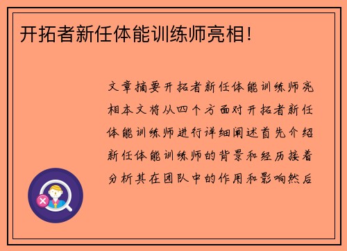开拓者新任体能训练师亮相！