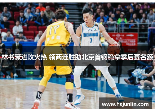 林书豪进攻火热 领两连胜助北京首钢稳拿季后赛名额