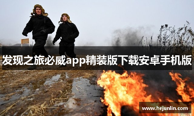 发现之旅必威app精装版下载安卓手机版
